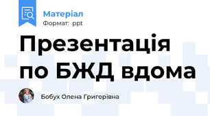 Презентація по БЖД вдома