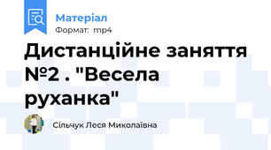 Дистанційне заняття №2 . "Весела руханка"