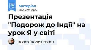 Презентація "Подорож до Індії" на урок Я у світі
