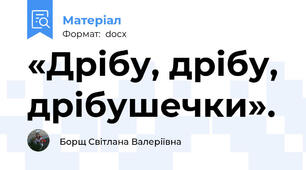 «Дрібу, дрібу, дрібушечки».