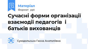Сучасні форми організації взаємодії педагогів  і батьків вихованців