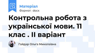 Контрольна робота з української мови. 11 клас . ІІ варіант