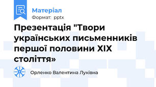 Презентація "Твори українських письменниківпершої половини ХІХ століття»