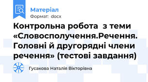 Контрольна робота  з теми «Словосполучення.Речення. Головні й другорядні члени речення» (тестові завдання)