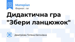 Дидактична гра "Збери ланцюжок"