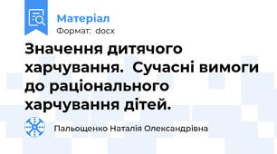 Значення дитячого харчування.  Сучасні вимоги до раціонального харчування дітей.