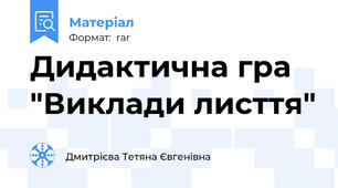 Дидактична гра "Виклади лисття"
