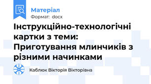 Інструкційно-технологічні картки з теми: Приготування млинчиків з різними начинками