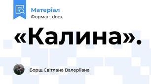 «Калина».