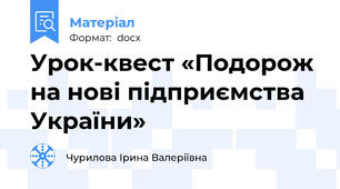 Урок-квест «Подорож на нові підприємства України»
