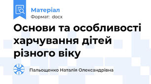 Основи та особливості харчування дітей різного віку
