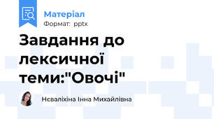 Завдання до лексичної теми:"Овочі"