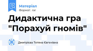 Дидактична гра "Порахуй гномів"