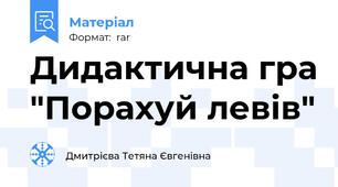 Дидактична гра "Порахуй левів"