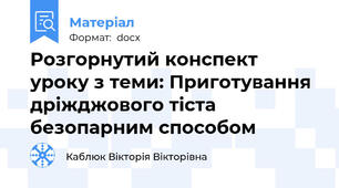 Розгорнутий конспект уроку з теми: Приготування дріжджового тіста безопарним способом
