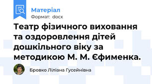 Театр фізичного виховання та оздоровлення дітей  дошкільного віку за методикою М. М. Єфименка.