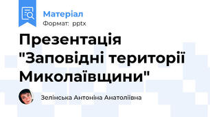 Презентація "Заповідні території Миколаївщини"