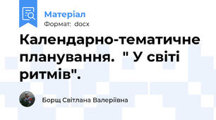 Календарно-тематичне планування.  " У світі ритмів".