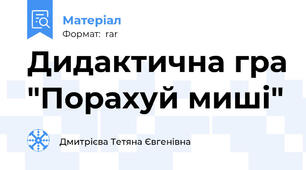 Дидактична гра "Порахуй миші"