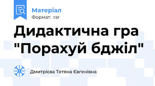 Дидактична гра "Порахуй бджіл"