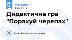 Дидактична гра "Порахуй черепах"