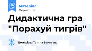 Дидактична гра "Порахуй тигрів"