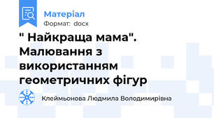 " Найкраща мама". Малювання з використанням геометричних фігур