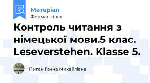 Контроль читання з німецької мови.5 клас. Leseverstehen. Klasse 5.