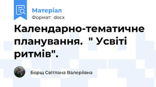 Календарно-тематичне планування.  " Усвіті ритмів".
