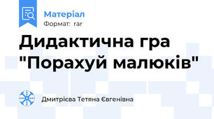 Дидактична гра "Порахуй малюків"