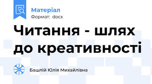 Читання - шлях до креативності
