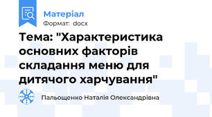 Тема: "Характеристика основних факторів складання меню для дитячого харчування"