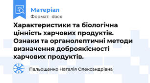 Характеристики та біологічна цінність харчових продуктів.  Ознаки та органолептичні методи визначення доброякісності харчових продуктів.