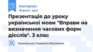 Презентація до уроку української мови "Вправи на визначення часових форм дієслів". 3 клас