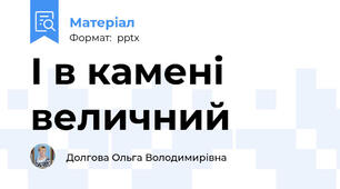 І в камені величний