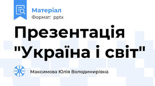 Презентація "Україна і світ"