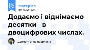 Додаємо і віднімаємо десятки   в двоцифрових числах.