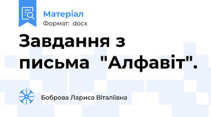 Завдання з письма  "Алфавіт".