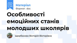 Особливості емоційних станів молодших школярів