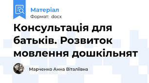 Консультація для батьків. Розвиток мовлення дошкільнят