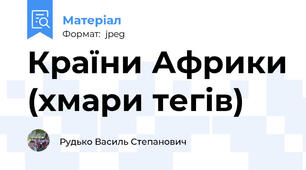 Країни Африки (хмари тегів)