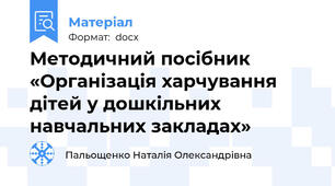 Методичний посібник  «Організація харчування дітей у дошкільних навчальних закладах»