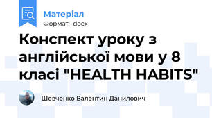 Конспект уроку з англійської мови у 8 класі "HEALTH HABITS"