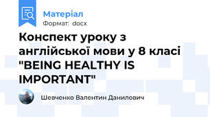 Конспект уроку з англійської мови у 8 класі "BEING HEALTHY IS IMPORTANT"