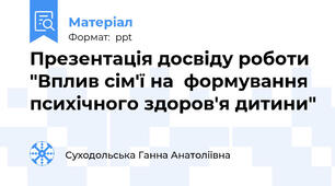 Презентація досвіду роботи "Вплив сім'ї на  формування психічного здоров'я дитини"