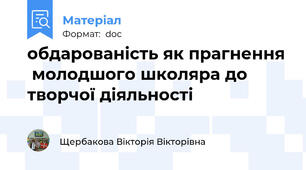 обдарованість як прагнення  молодшого школяра до творчої діяльності