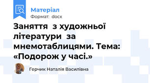 Заняття  з художньої літератури  за мнемотаблицями. Тема: «Подорож у часі.»