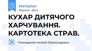 КУХАР ДИТЯЧОГО ХАРЧУВАННЯ. КАРТОТЕКА СТРАВ.