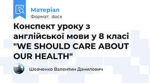 Конспект уроку з англійської мови у 8 класі "WE SHOULD CARE ABOUT OUR HEALTH"