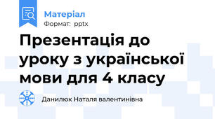 Презентація до уроку з української мови для 4 класу